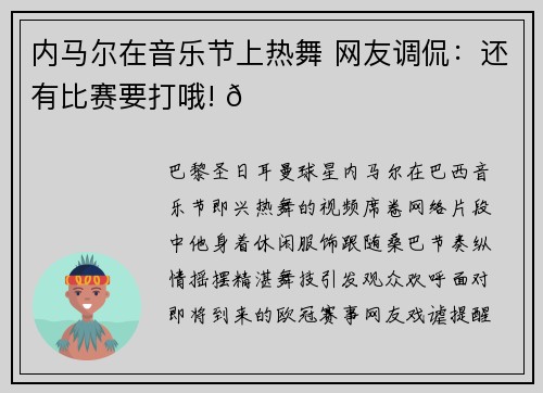 内马尔在音乐节上热舞 网友调侃：还有比赛要打哦! 😂