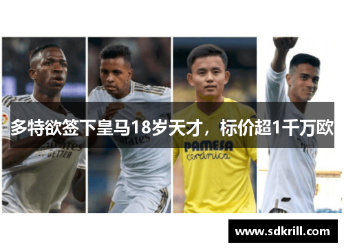 多特欲签下皇马18岁天才，标价超1千万欧