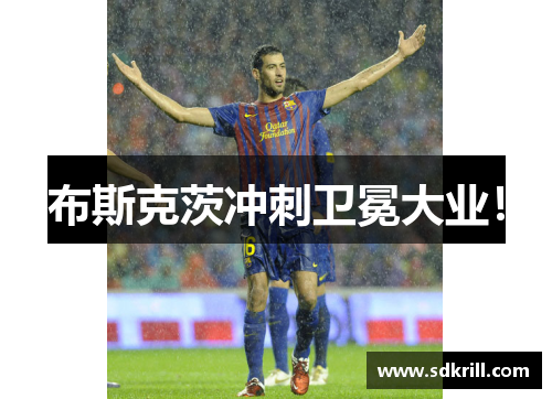 布斯克茨冲刺卫冕大业！